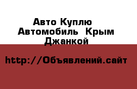 Авто Куплю - Автомобиль. Крым,Джанкой